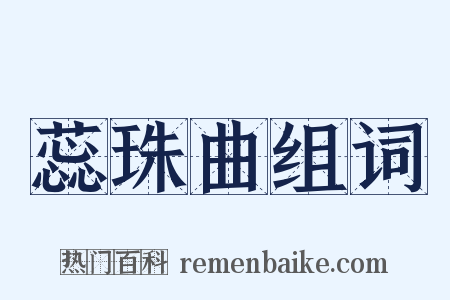 蕊珠曲组词是什么意思的图片